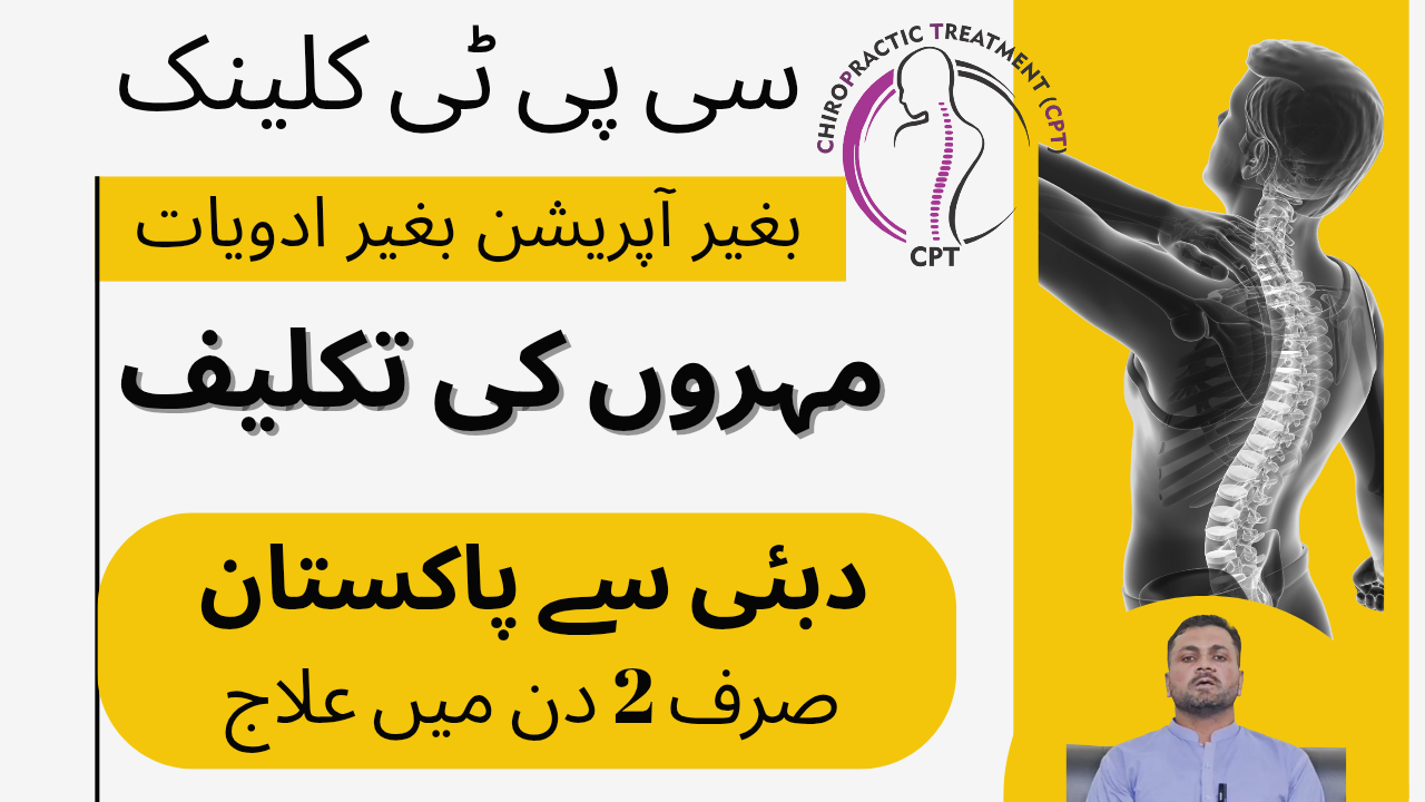 مہروں کے علاج کیلئے دبئی سے پاکستان سی پی ٹی کلینک راولپنڈی